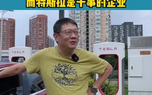 Télécharger la video: 不像比亚迪，特斯拉是一个干事的企业！