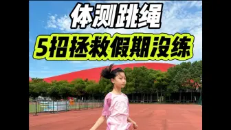 Download Video: 跳绳太久没练了⁉️5招拯救开学体测㊙️