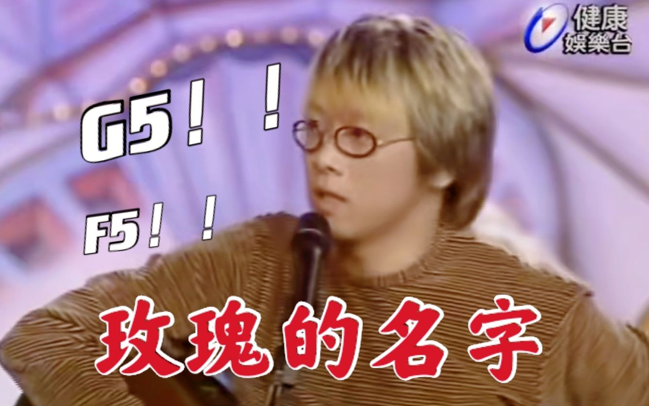 不只是高音一起来听张雨生的玫瑰的名字