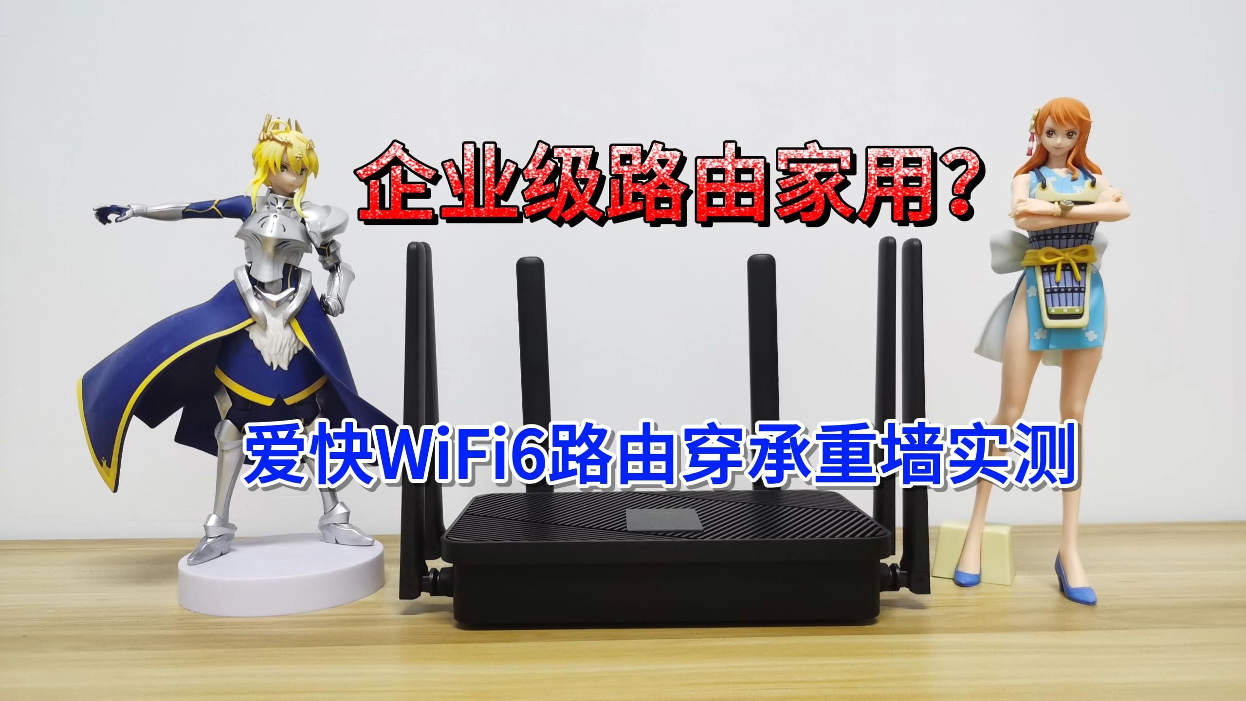 企业级路由家用?3000M爱快WiFi6路由穿承重墙实测哔哩哔哩bilibili