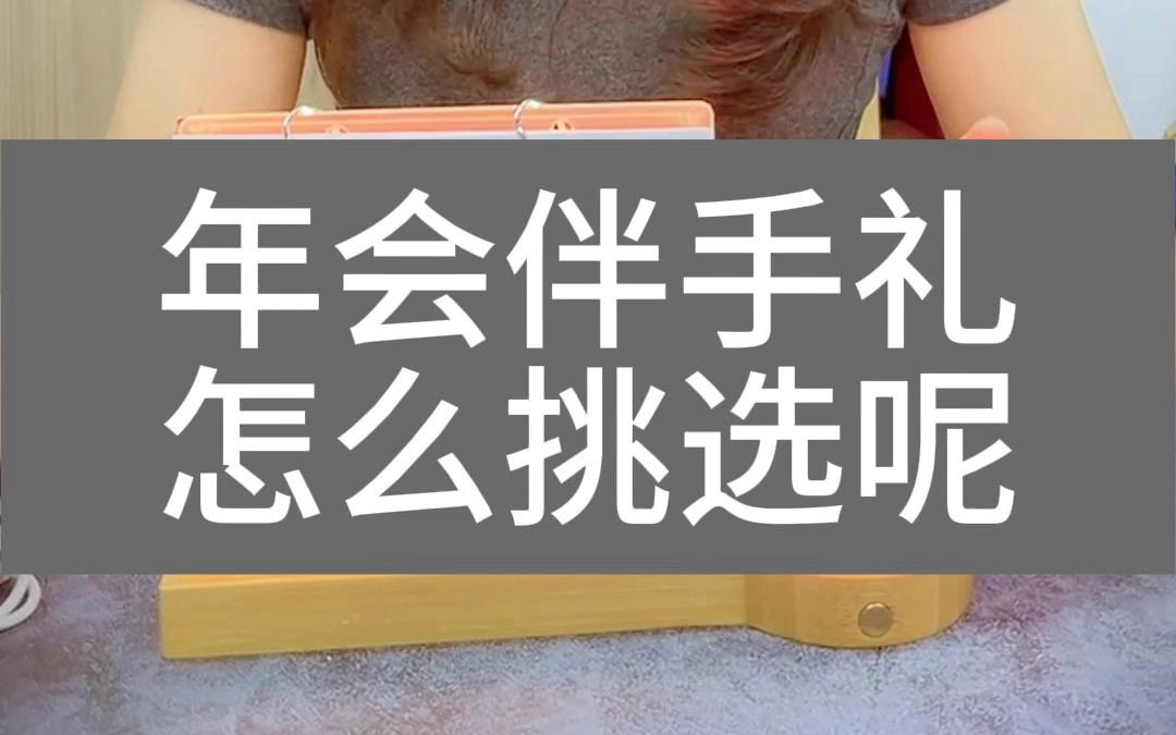 企业开年会的伴手礼怎么选更适合呢?这款送客户员工都非常有仪式感哦哔哩哔哩bilibili