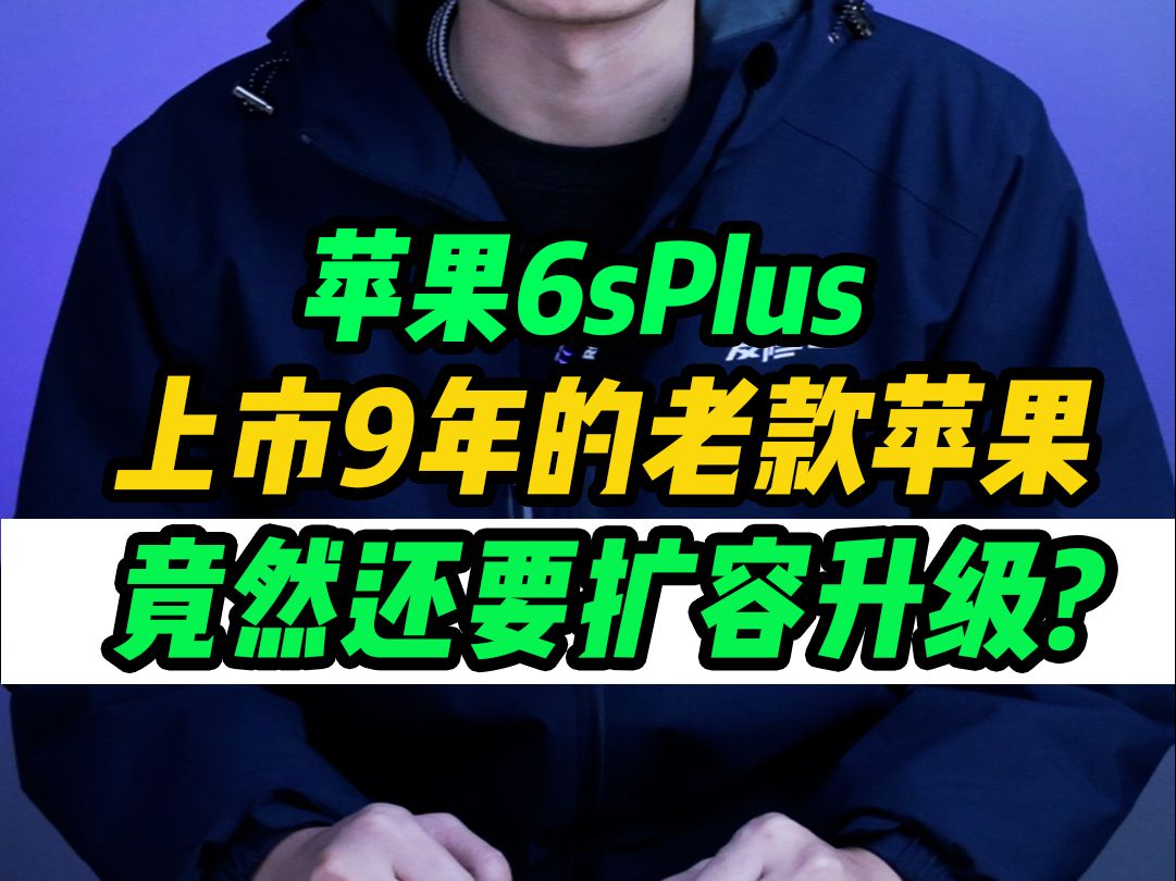 一台接近九年的苹果6Splus还需要升级内存?而你九年前的手机还能正常使用吗?哔哩哔哩bilibili