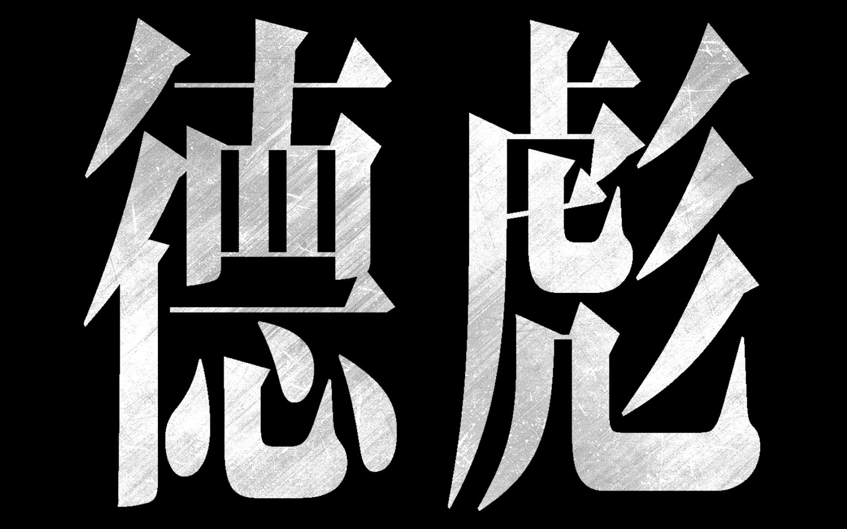 【华晨宇×范德彪】 疯人院原版mv流出,德彪的奇妙冒险!