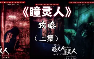 Download Video: 恐怖密室天花板《瞳灵人》史上最全攻略！号称坦克粉碎机的密室有多强！（上集）