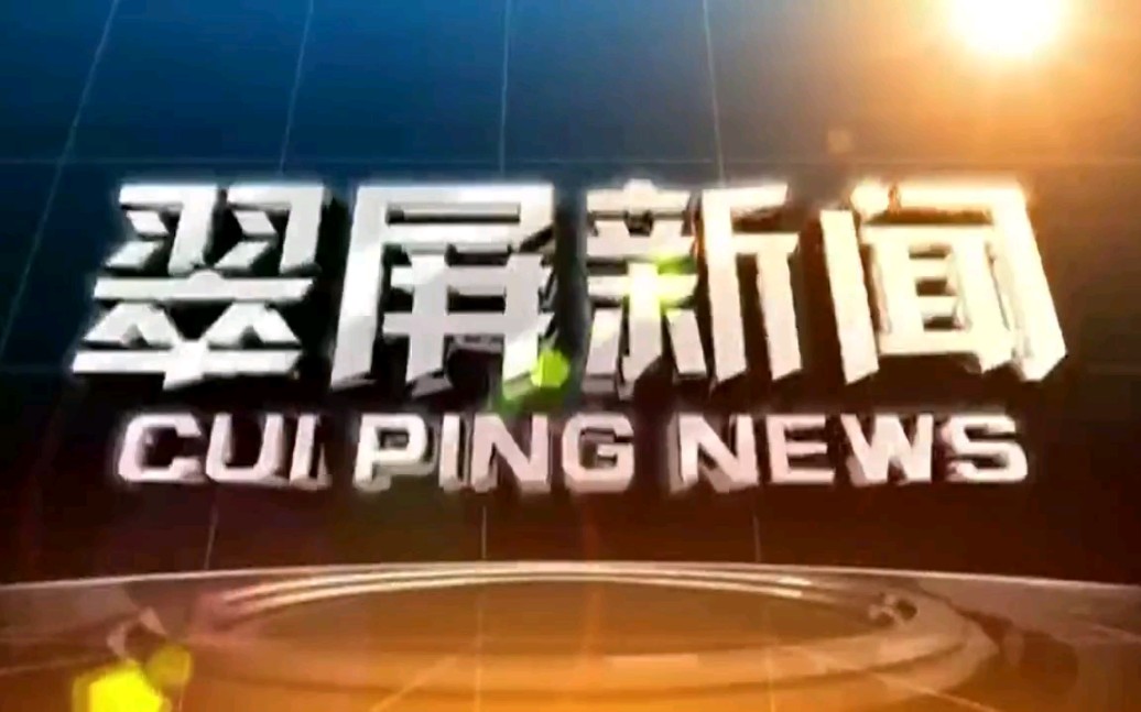 【放送文化】四川宜宾电视台《翠屏新闻》OP/ED(20210713,内含天气预报)哔哩哔哩bilibili