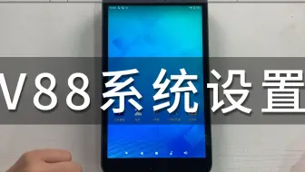 v88系统设置