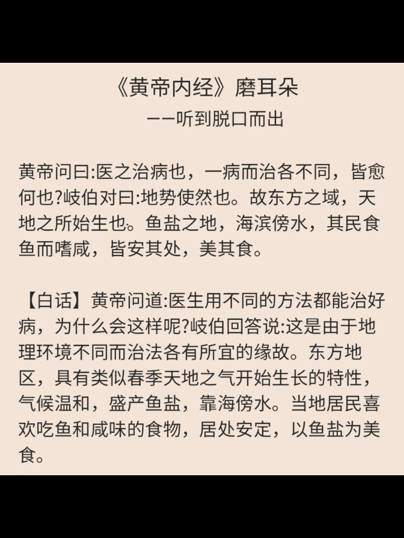 [图]《黄帝内经》磨耳朵【异法方宜论篇第十二】医之治病也（百遍循环脱口而出）