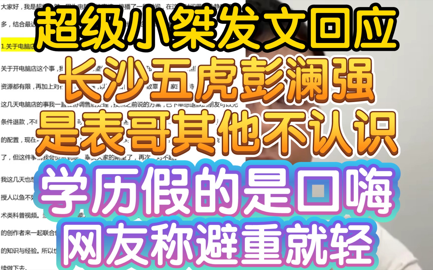 【超级小桀回应长沙五虎:彭澜强是表哥,其他不认识】《还回应电脑店,学历,wifi等,网友争议:避重就轻》哔哩哔哩bilibili马里奥制造