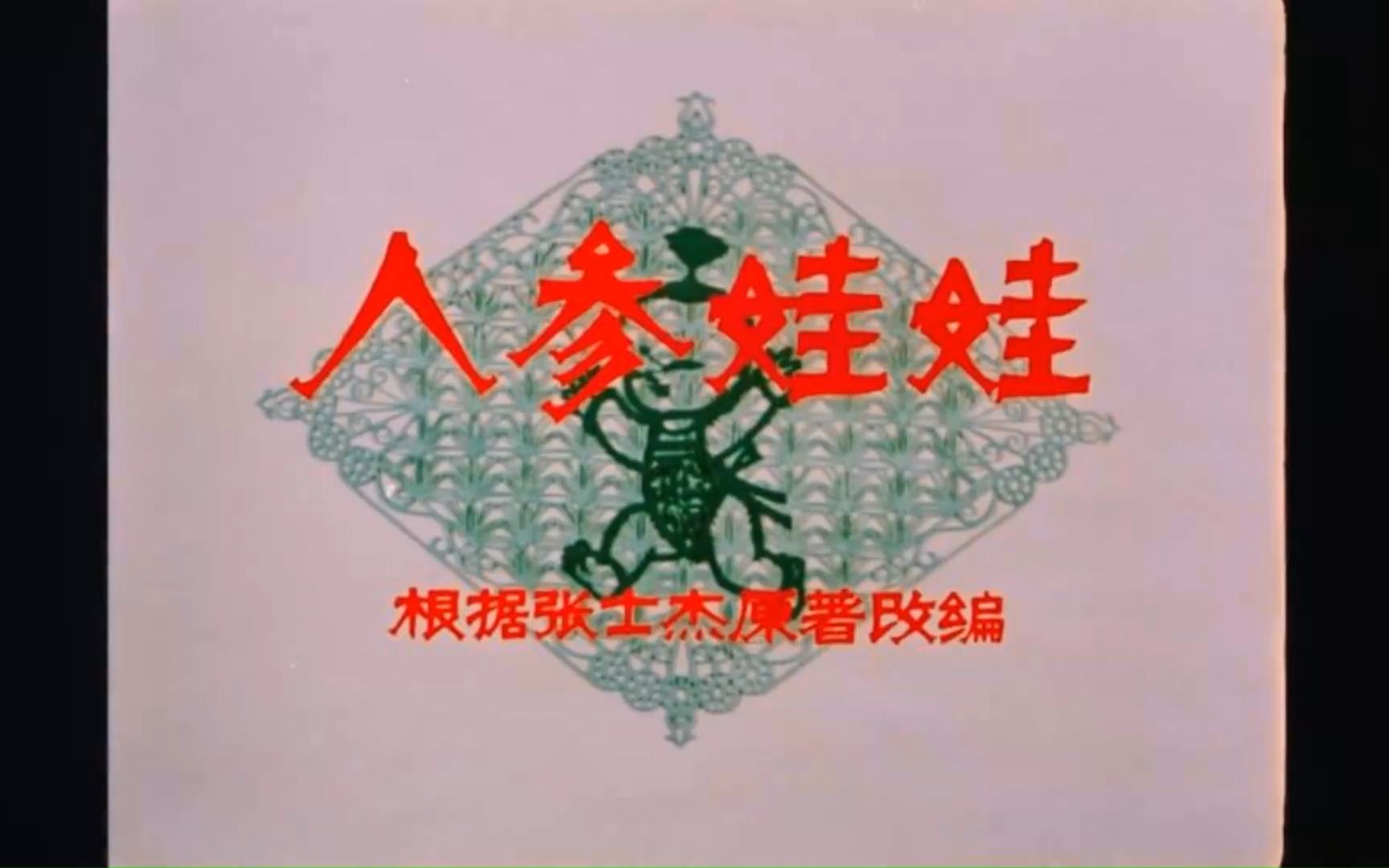 【童年回忆】国产经典动画片《人参娃娃》1962年 高清修复哔哩哔哩bilibili