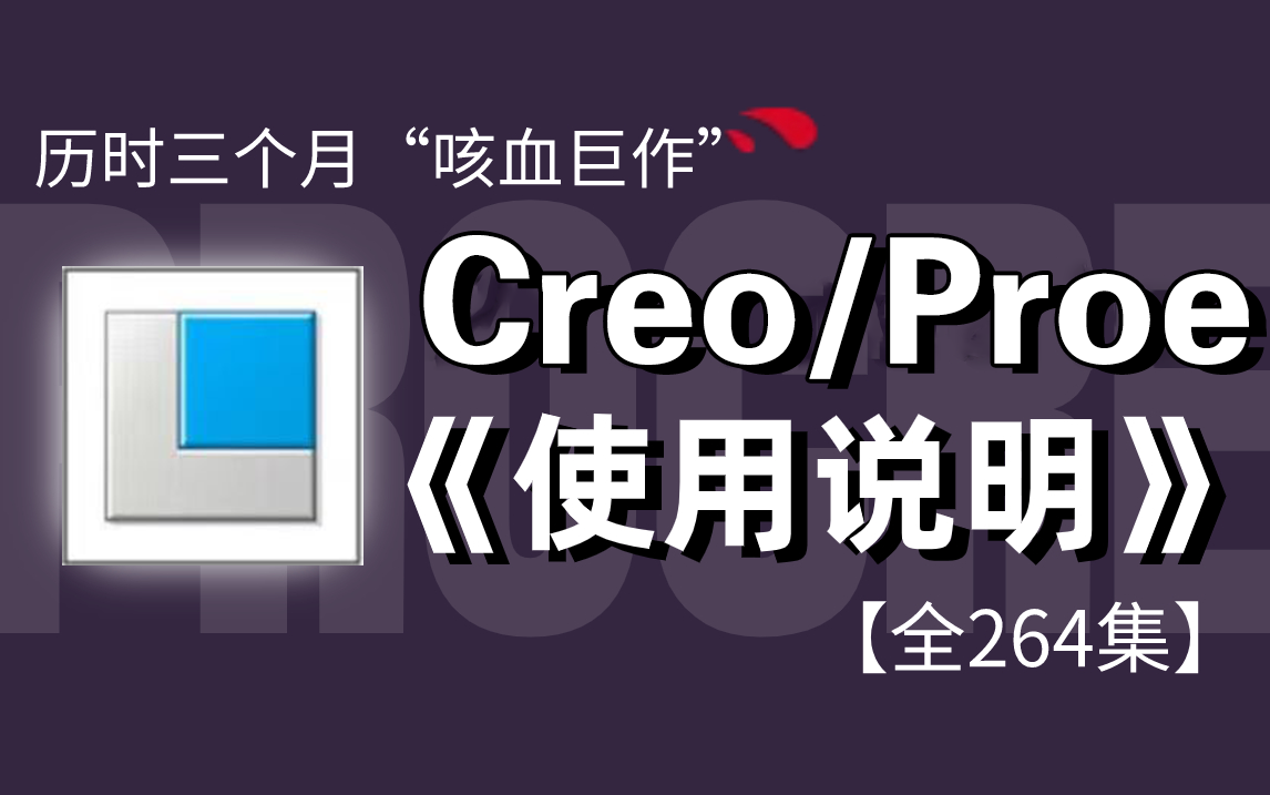 【Creo教程】全264集(完整版)央美大佬耗时三月整理系统proe和creo课程,全套付费creo产品结构设计教程,存下吧,错过就没了!哔哩哔哩bilibili