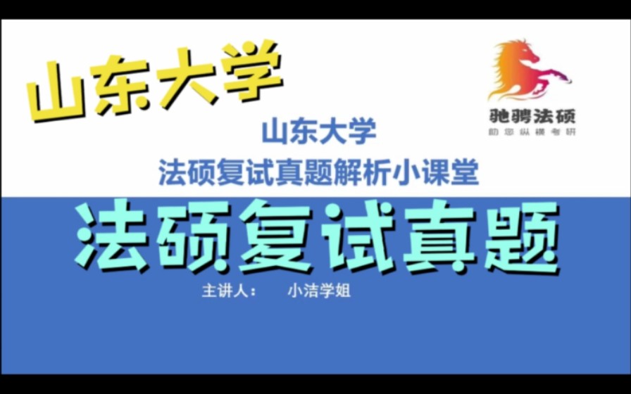 山大法硕复试真题解析4:防卫过当的刑事责任与处罚哔哩哔哩bilibili