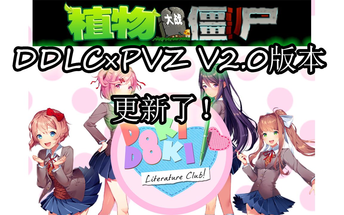 《植物大战僵尸*DDLC》 部 员 大 战 莫 妮 卡 魔改包V2.0版本!哔哩哔哩bilibili