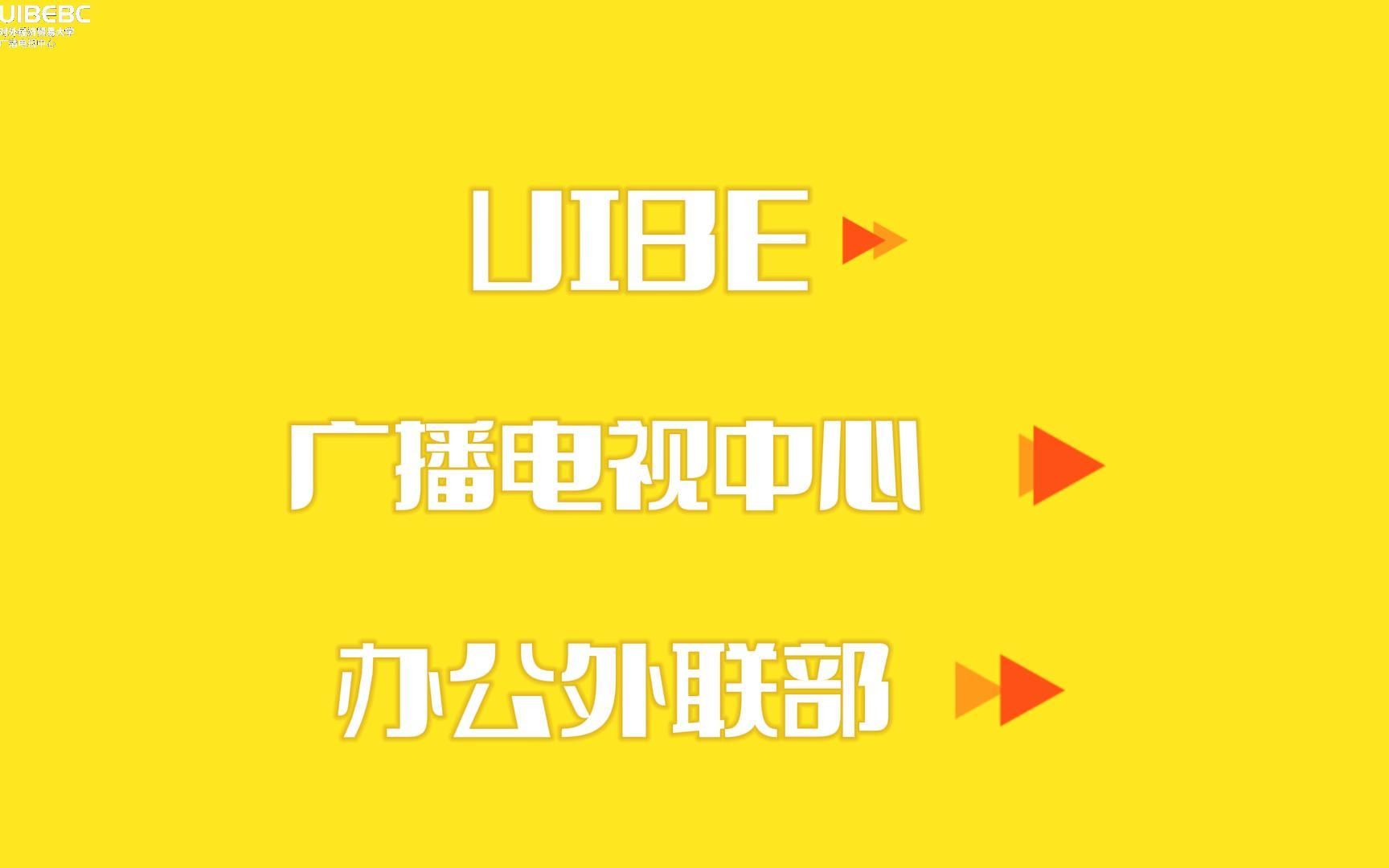 【招新季】广电办公外联部招新——与志同道合的朋友们碰撞奇思妙想哔哩哔哩bilibili