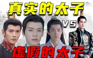 Download Video: 影视剧太子：真实VS虚假，有的华贵，有的油腻猥琐！