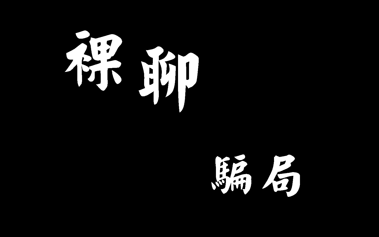 红粉佳人皆骷髅倾国倾城化白骨