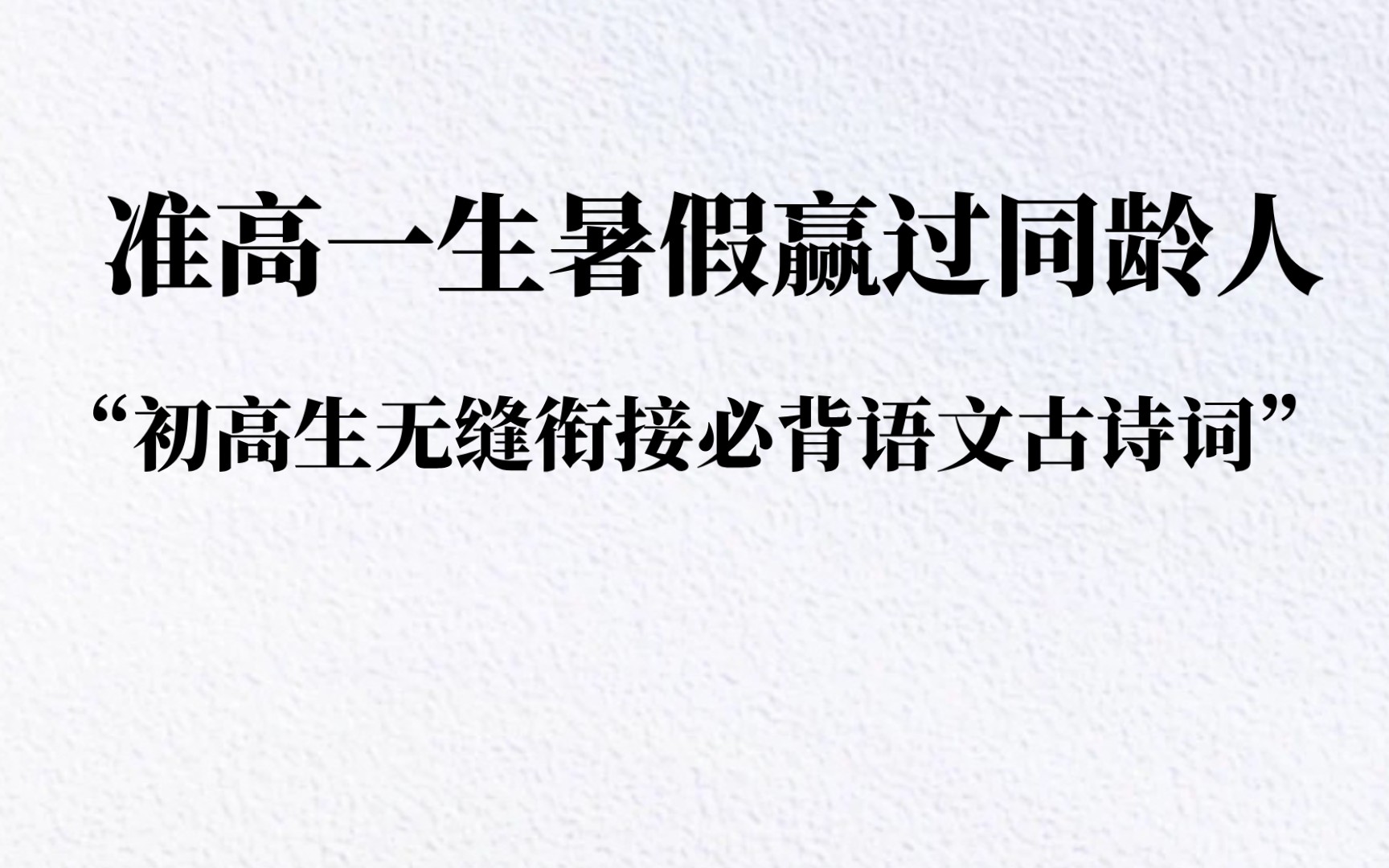 [图]高一语文||暑假必背古诗词大全❗️暑假冲刺赢过同龄人，开学你就能130+❗️❗️