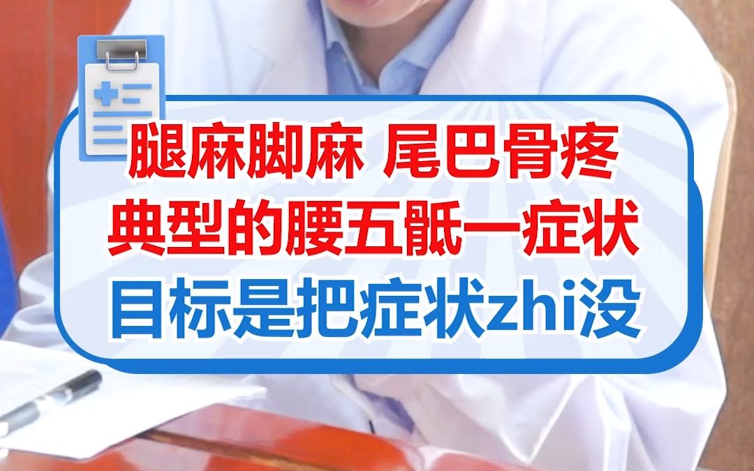 腿麻脚麻,尾巴骨疼,典型的腰五骶一症状,目标是把症状治没哔哩哔哩bilibili