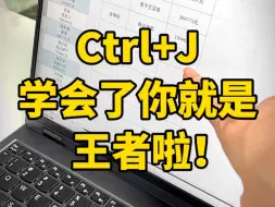 Télécharger la video: 学会Ctrl+J你就是王者啦