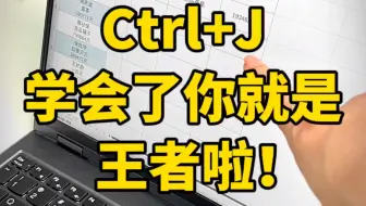 学会Ctrl+J你就是王者啦