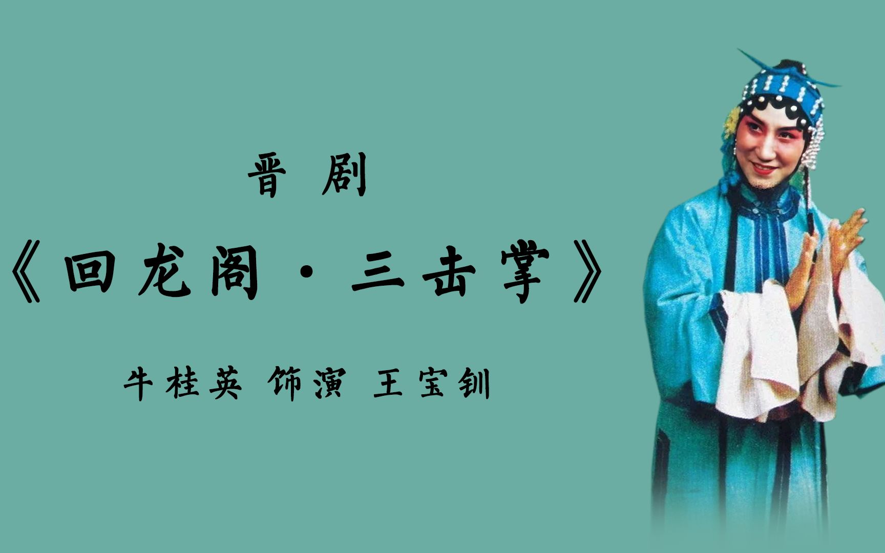 [图]晋剧《回龙阁·三击掌》牛桂英（1962年录音）