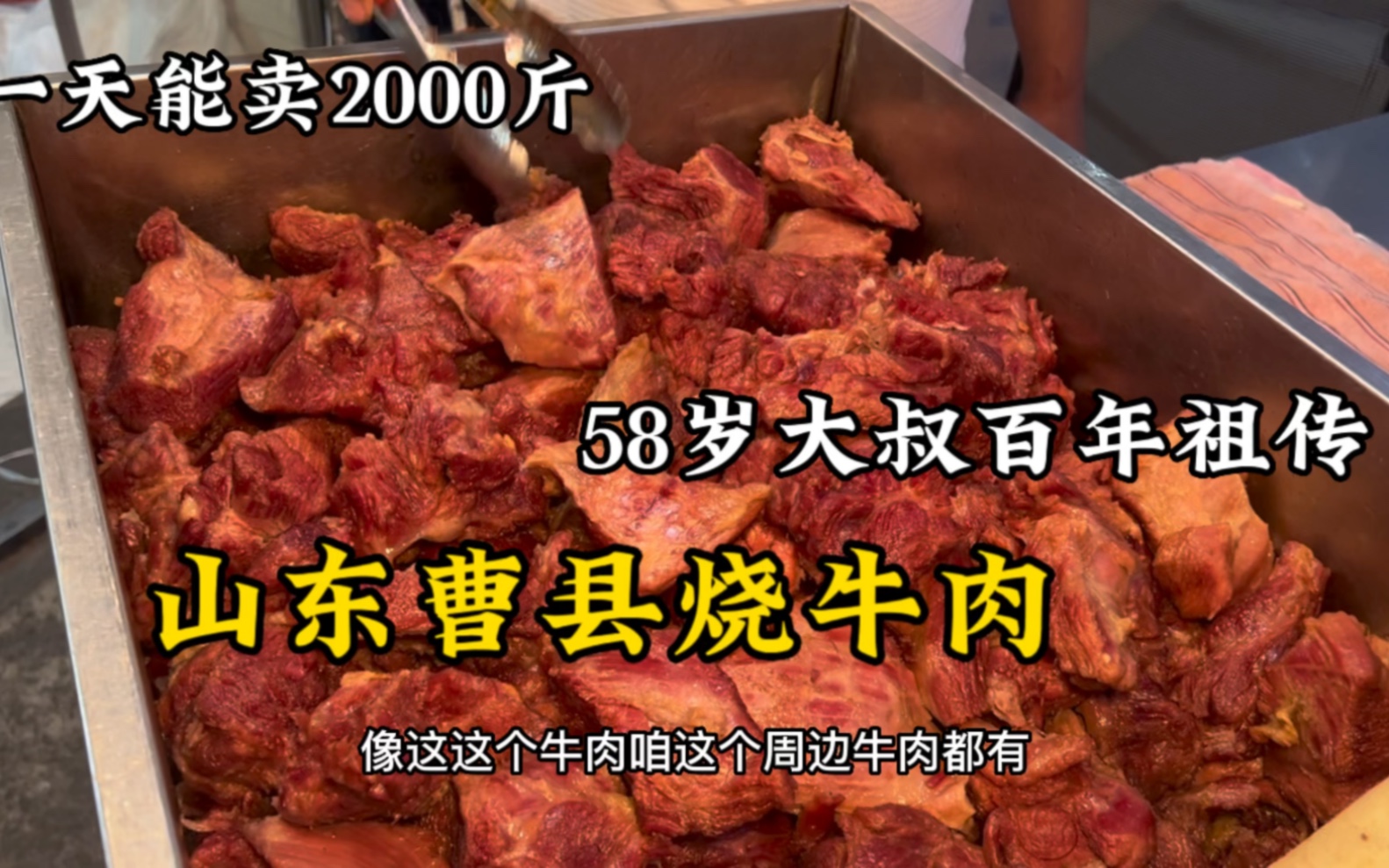 山东曹县“香油烧牛肉”,一天做2000斤,58岁大叔百年祖传味道!哔哩哔哩bilibili