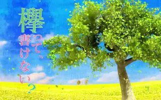 欅って 書けない 搜索结果 哔哩哔哩 Bilibili