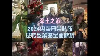 Download Video: 2024盘点目前开荒队伍及转型策略全面解析