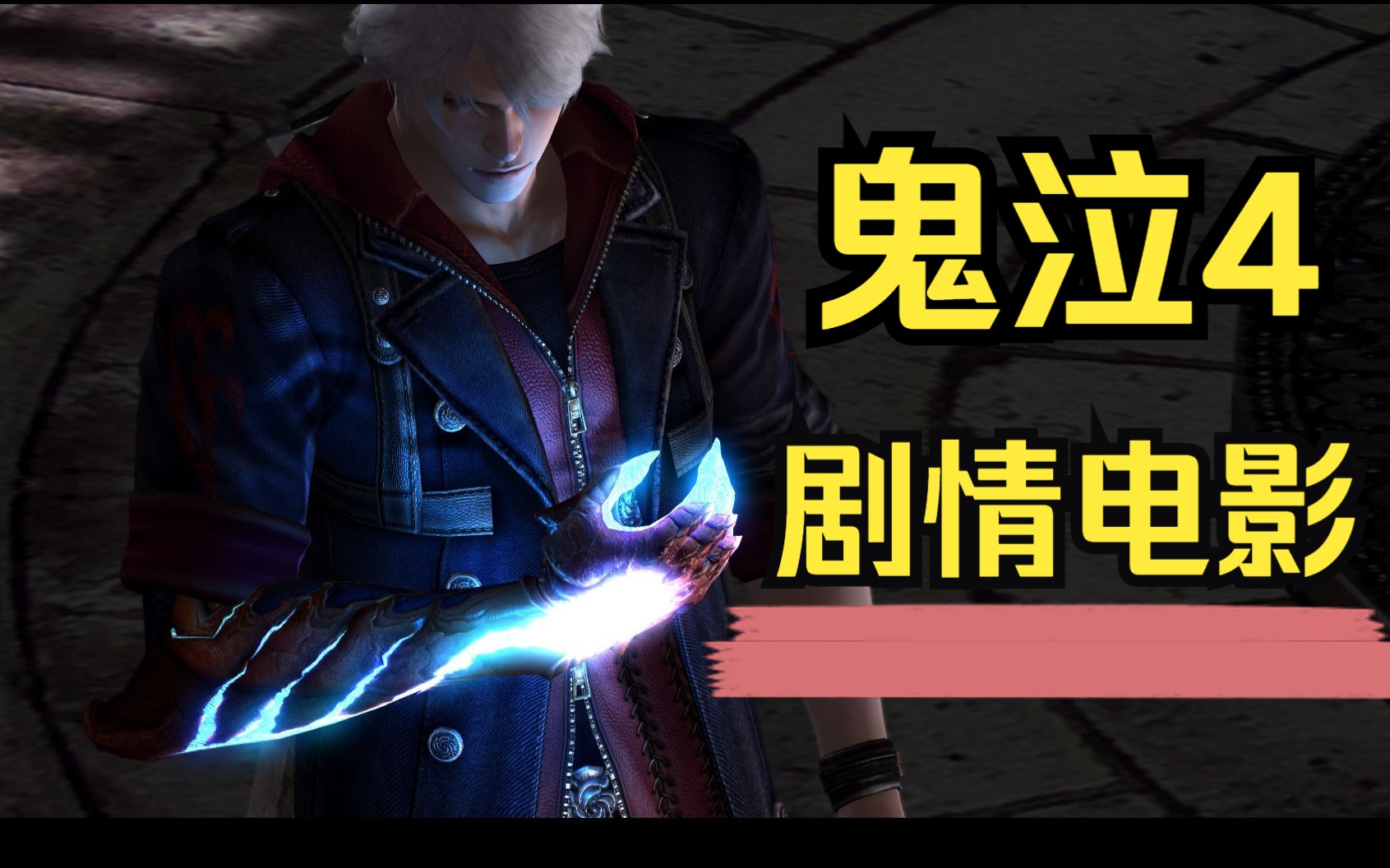 鬼泣4特别版 电影剪辑版 全剧情CG电影  Devil May Cry 4 Special Edition All Cutscenes Game Movie哔哩哔哩bilibili鬼泣4剧情