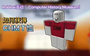 Скачать видео: Roblox活动｜Computer History Museum！如何获得CHM T恤