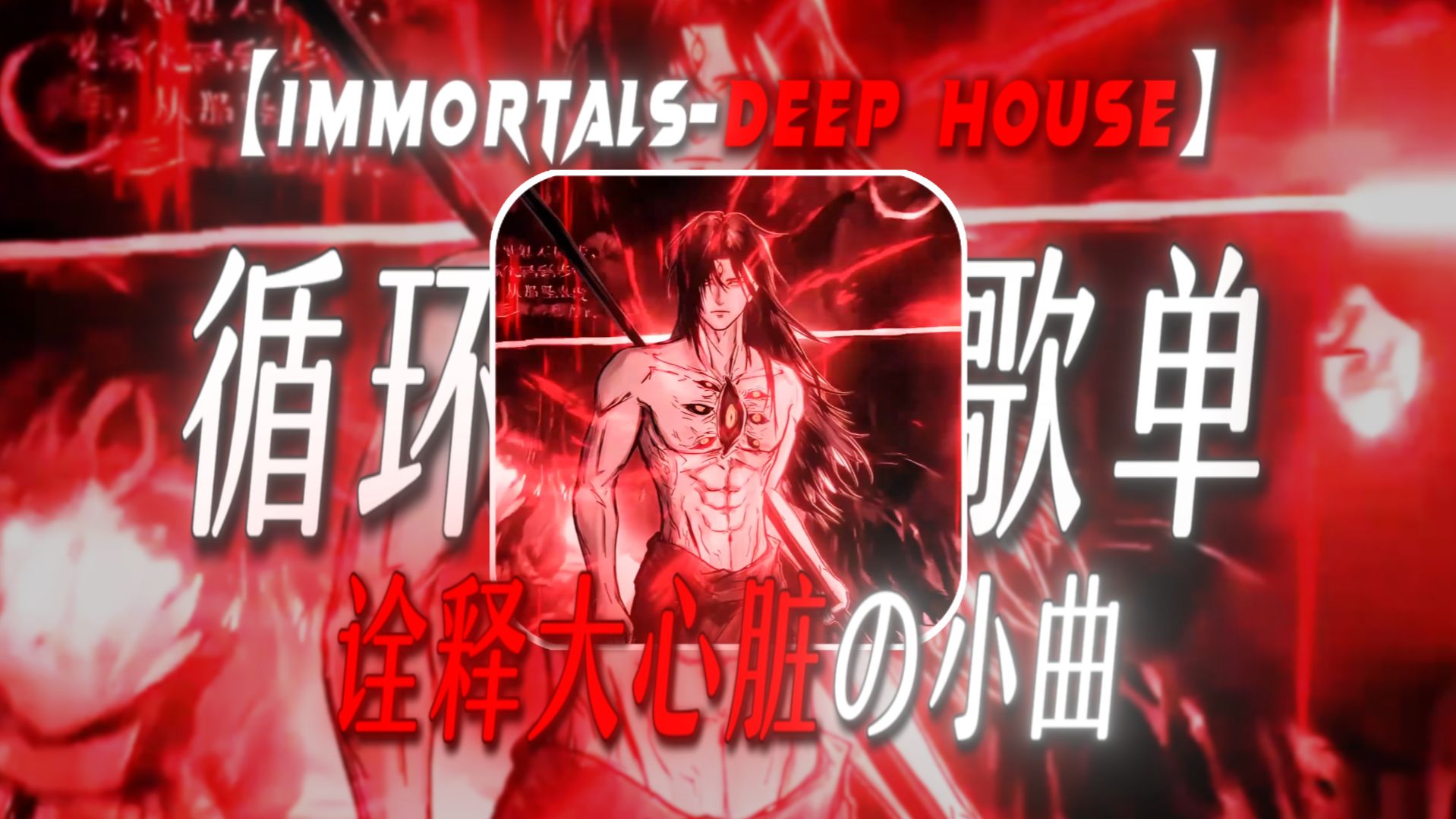 【循环歌单】“逆流河上万仙退，诠释真正大心脏.”【Immortals-Deep house】【诠释大心脏の小曲】