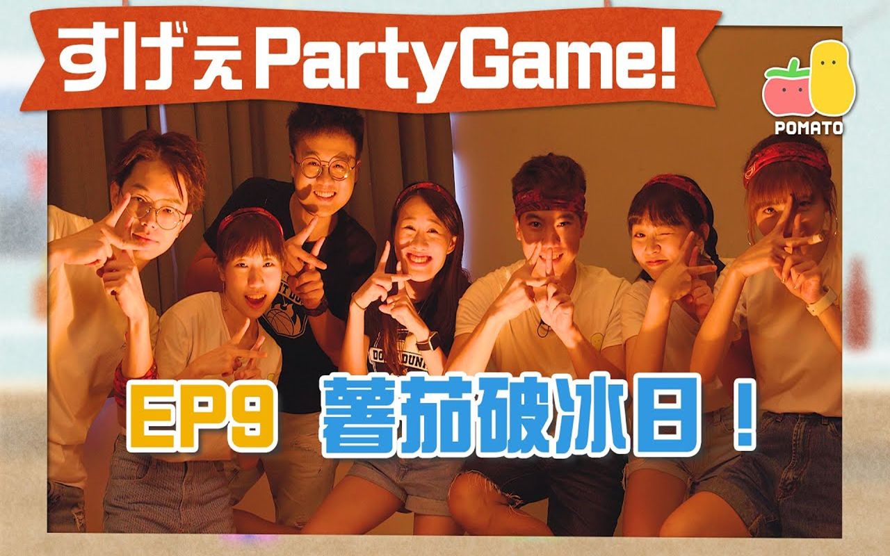 【PartyGame EP9】大学Ocamp破冰游戏哔哩哔哩bilibili