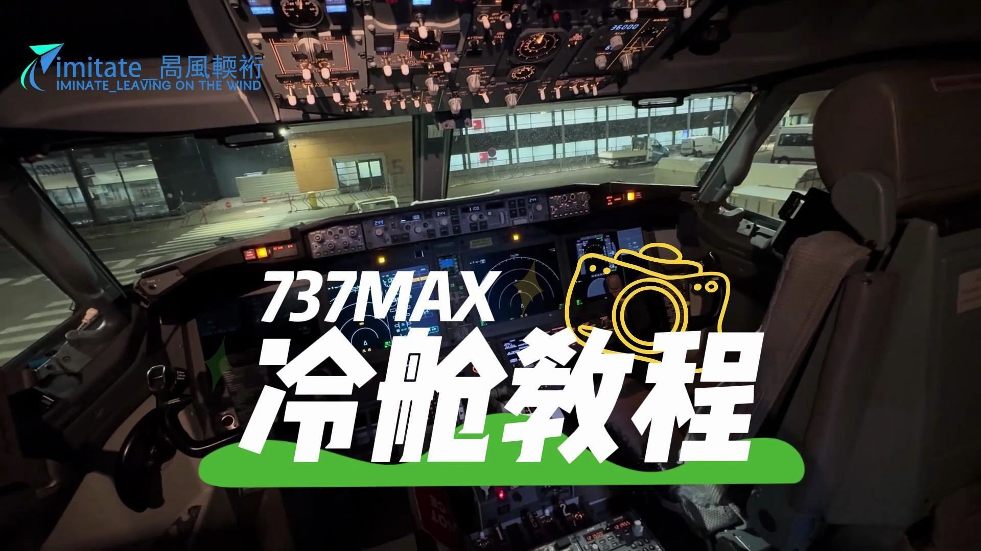 【第一视角之波音系列】b737max 冷舱启动 此视频中没有 fmc 设置