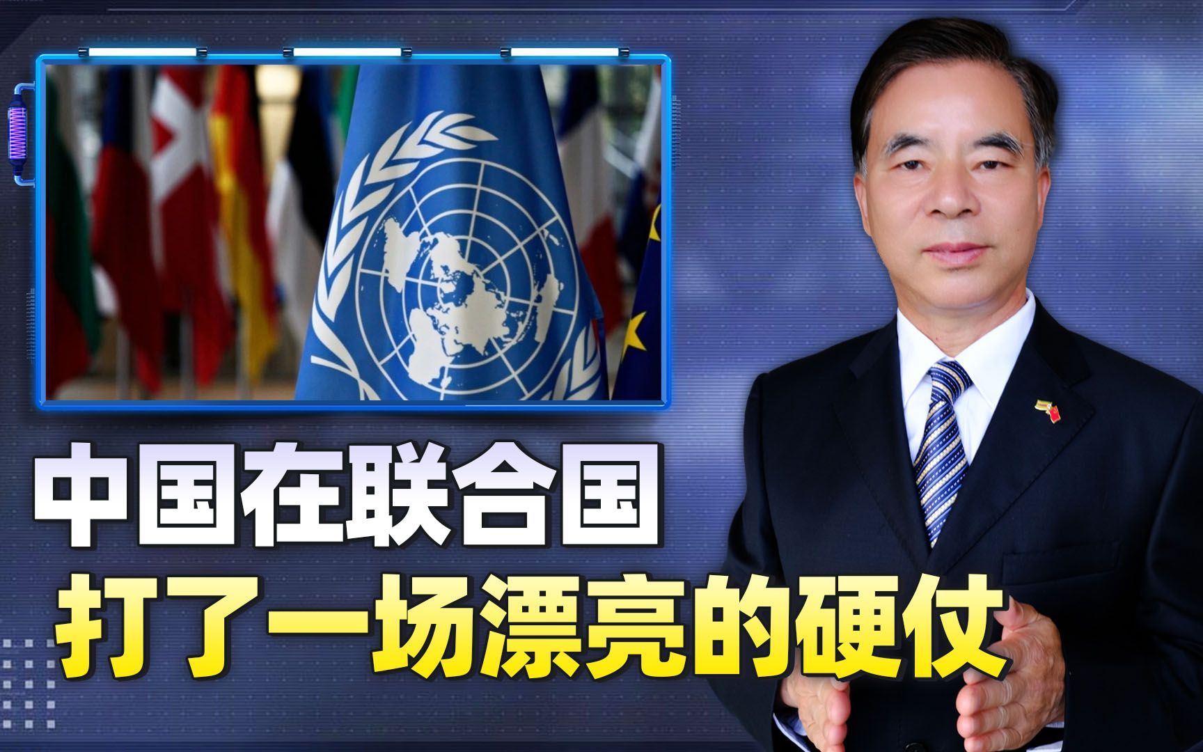 中国在联合国打了一场硬仗,西方的进攻沦为陪衬