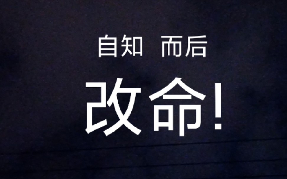 【四柱八字改命教程01】不知命,无以为君子.如何改命,只有日主意识到自己的缺点和问题,做到自知,方能谈改命!哔哩哔哩bilibili