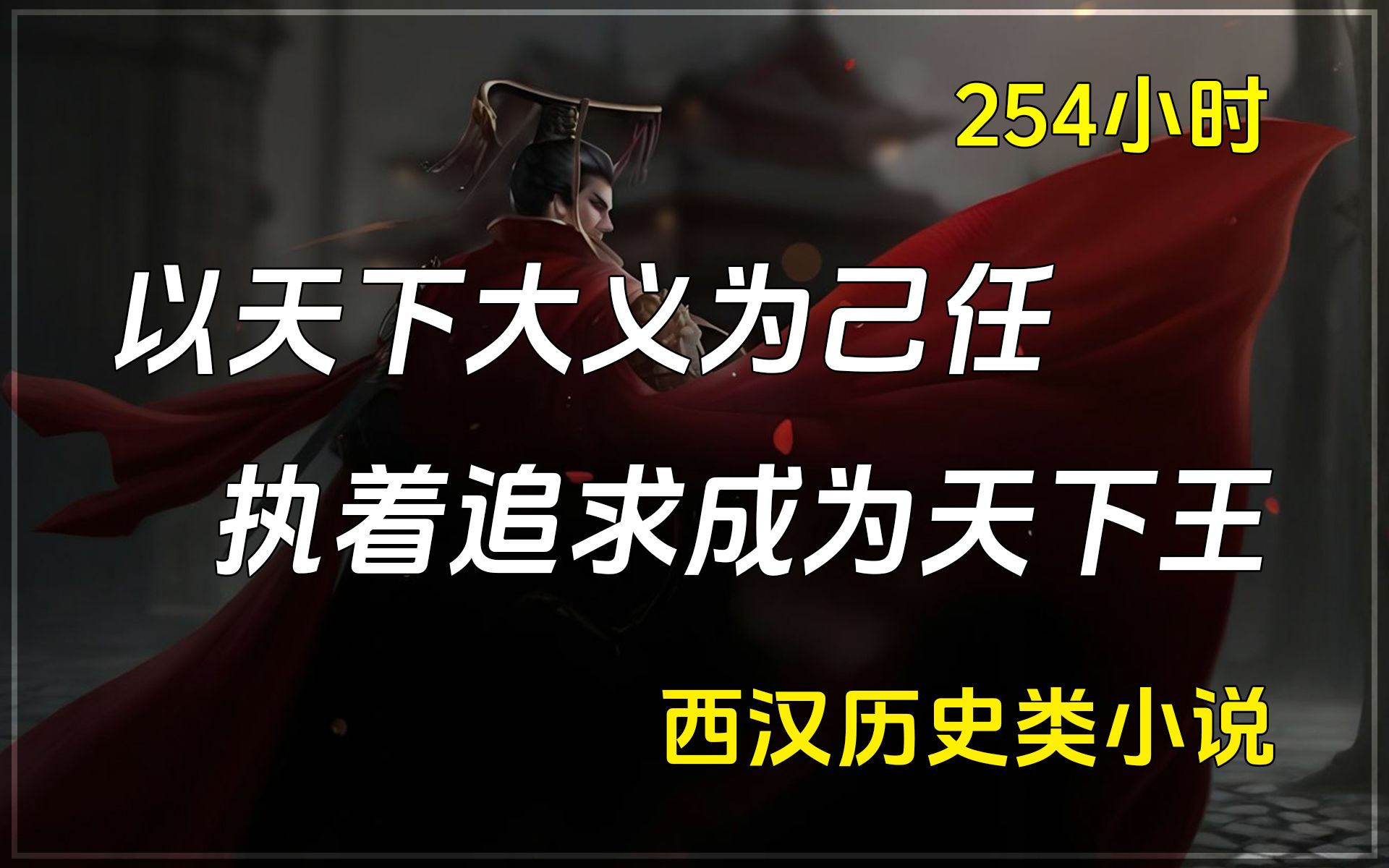 【已完结】西汉历史类小说,以天下大义为己任,执着追求成为天下王.帅师伐国,北擒单于,为民众问罪.哔哩哔哩bilibili