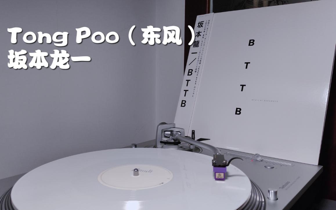 [图]新年快乐！｜坂本龙一 - Tong Poo（东风）钢琴独奏 -「BTTB」