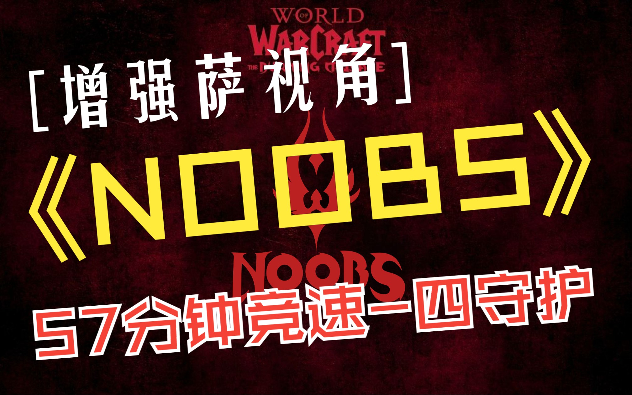 【魔兽佳琦】NOOBS57分钟竞速增强萨视角【奥杜尔四守护】网络游戏热门视频