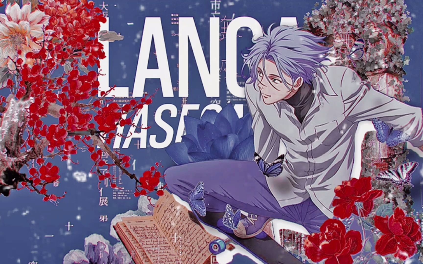 无限滑板 | sk∞ | 驰河兰加 - baby