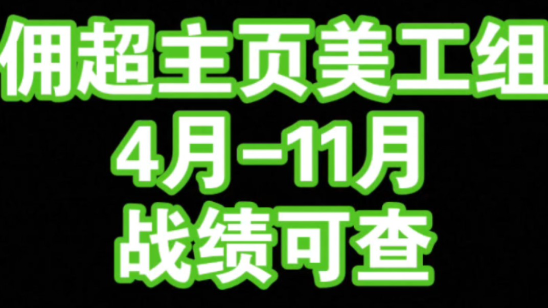 【第五人格佣兵超话】美工组411月成就|战绩可查哔哩哔哩bilibili第五人格