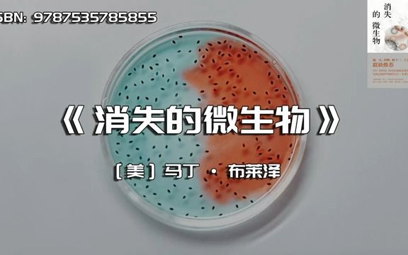 [图]《消失的微生物》滥用抗生素引发的健康危机