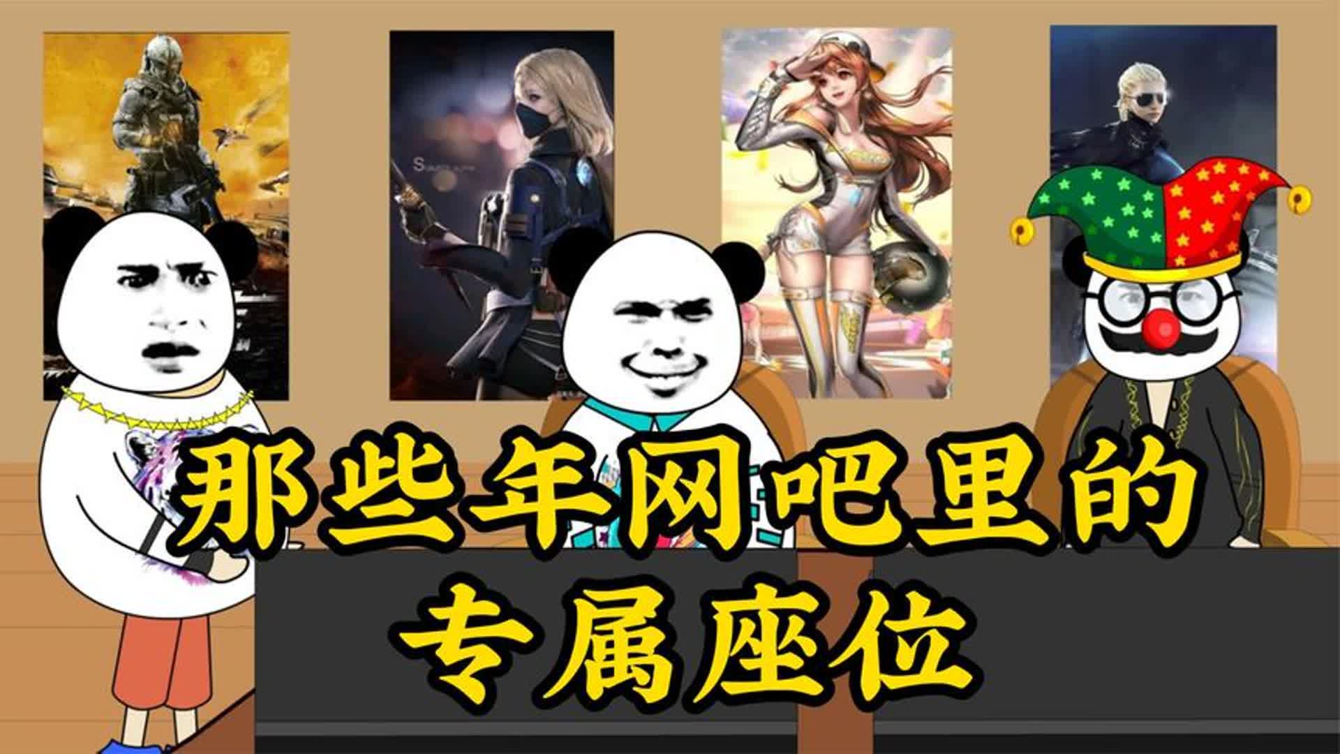 那些年网吧里的专属座位