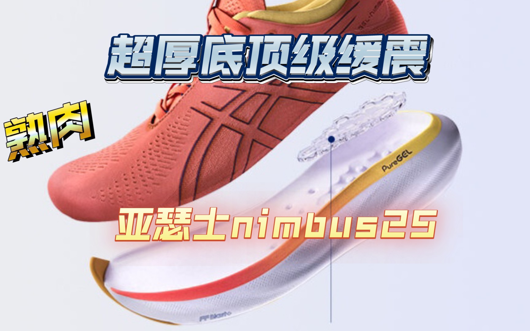 [厚底积云]亚瑟士asics nimbus 25测评翻译{新鲜熟肉}哔哩哔哩bilibili