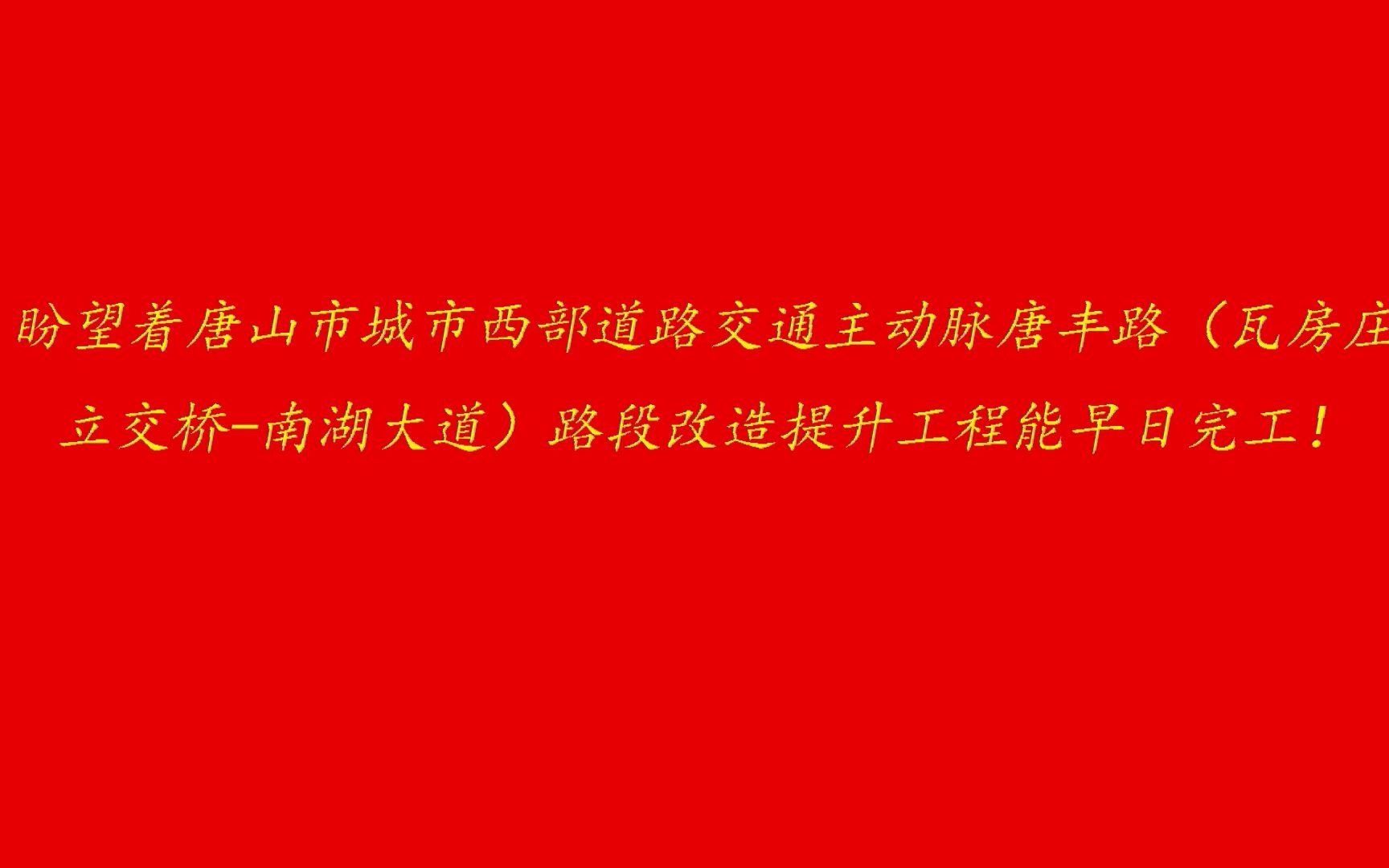 2021年10月12日唐山市唐丰路(瓦房庄立交桥至南湖大道)路段改造施工进展哔哩哔哩bilibili