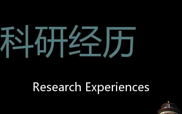 科研经历 Chinese Pronunciation research experiences哔哩哔哩bilibili