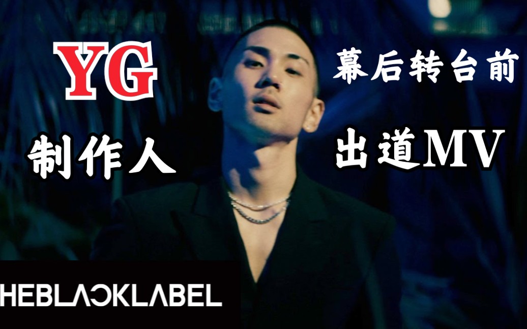 teddy旗下制作人出道mvyg厂牌幕后转台前