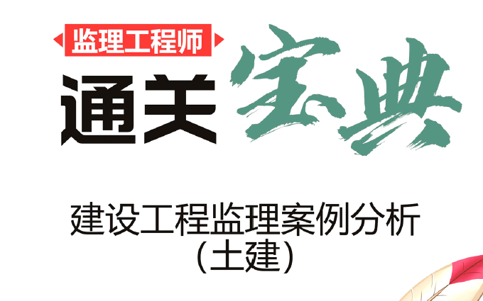 [图]2023年监理《案例分析（土建）》通关宝典★★★★★★重点必学