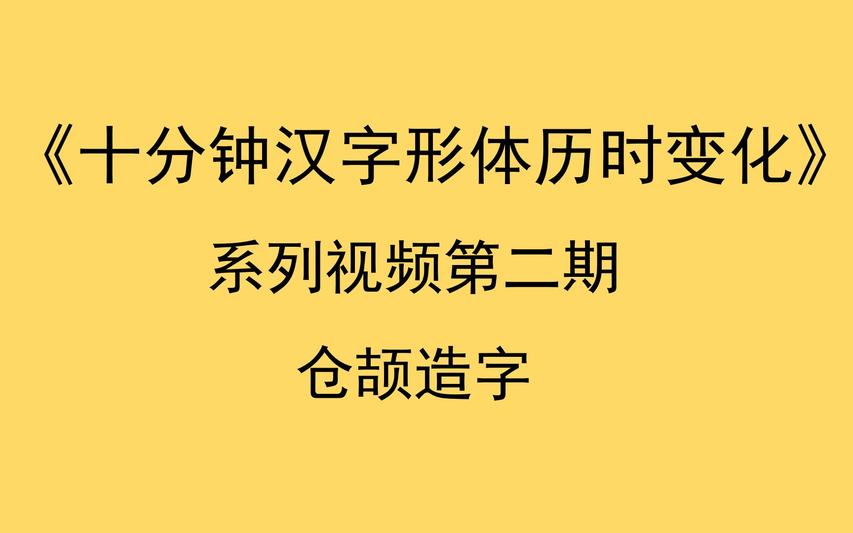 仓颉造字——《十分钟汉字形体历史变化》哔哩哔哩bilibili