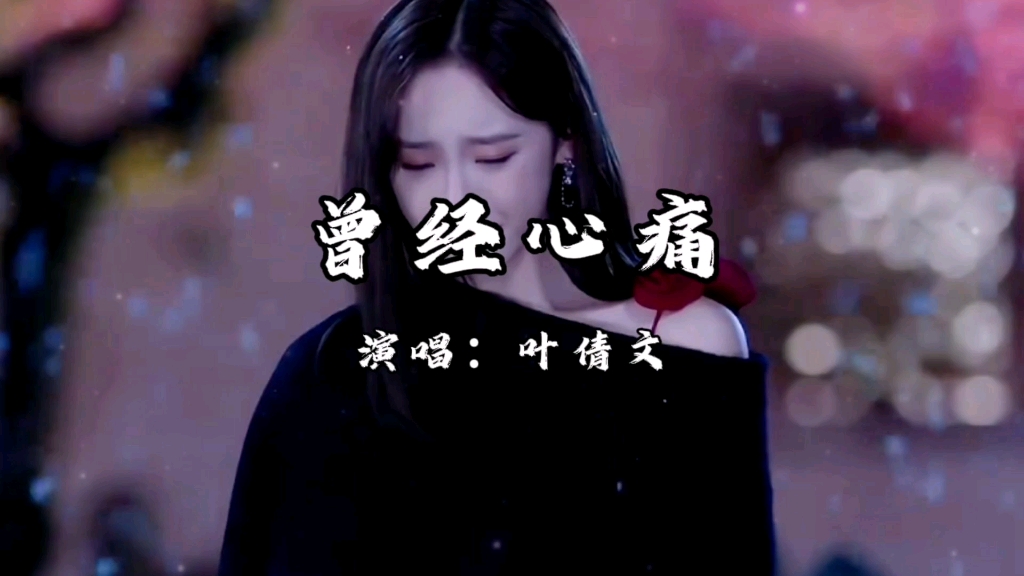 《曾经心痛》完整版