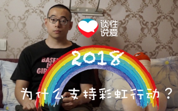 [图]【中国广告】2018骄傲月 : 为什么支持彩虹行动？