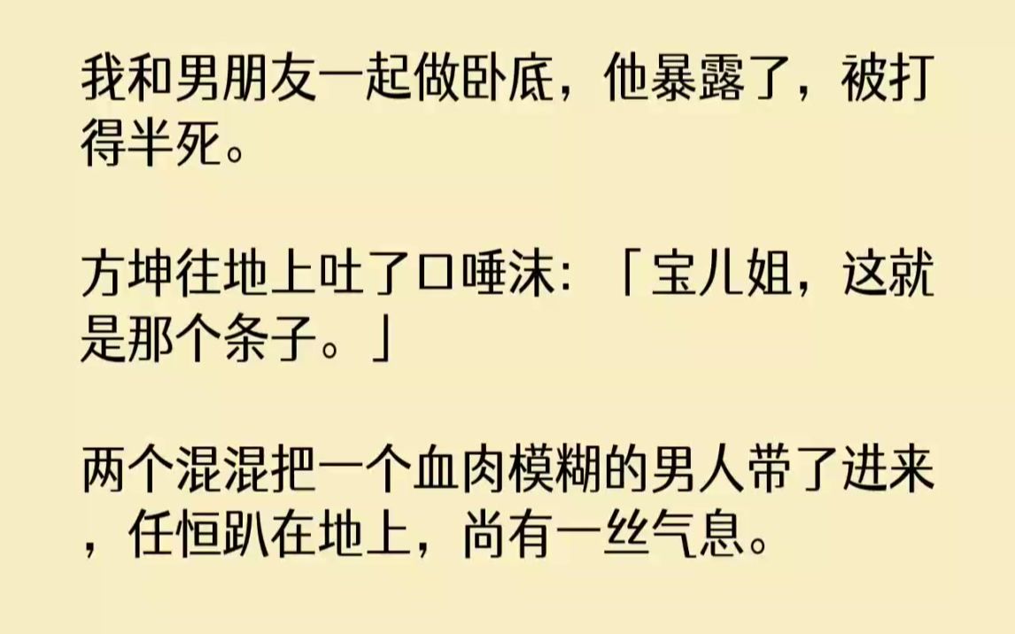 【完结文】我和男朋友一起做卧底,他暴露了,被打得半死.方坤往地上吐了口唾沫宝儿姐...哔哩哔哩bilibili